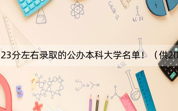山西高考523分左右錄取的公辦本科大學名單?。ü?025年考生參考)