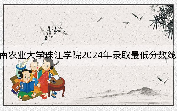 華南農(nóng)業(yè)大學珠江學院2024年錄取最低分數(shù)線是多少,?山西考生2025年參考