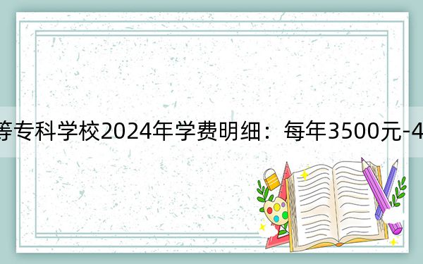 遼寧民族師范高等??茖W(xué)校2024年學(xué)費明細(xì):每年3500元-4000元(供江西考生參考)