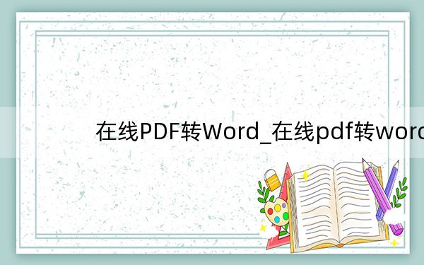 在線PDF轉(zhuǎn)Word_在線pdf轉(zhuǎn)word
