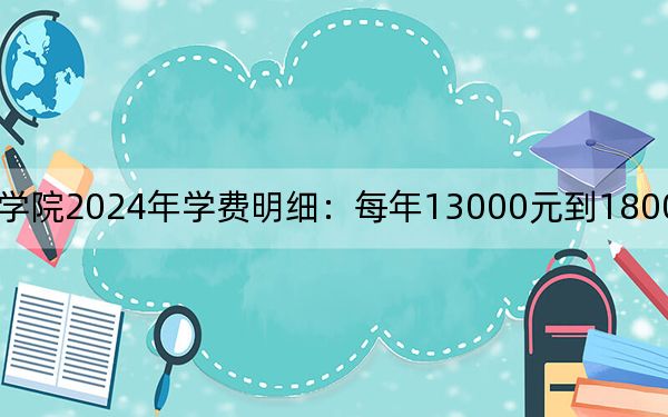 硅湖職業(yè)技術(shù)學(xué)院2024年學(xué)費(fèi)明細(xì):每年13000元到18000元(供河北考生參考)