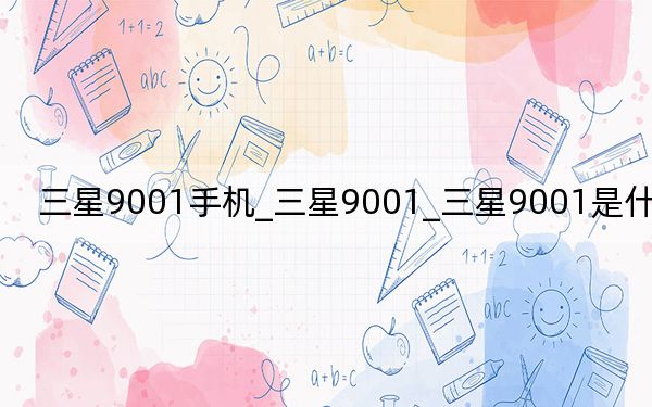 三星9001手機(jī)_三星9001_三星9001是什么型號(hào)