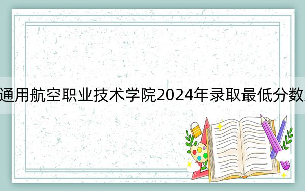吉林通用航空職業(yè)技術(shù)學(xué)院2024年錄取最低分?jǐn)?shù)線是多少?遼寧考生2025年參考