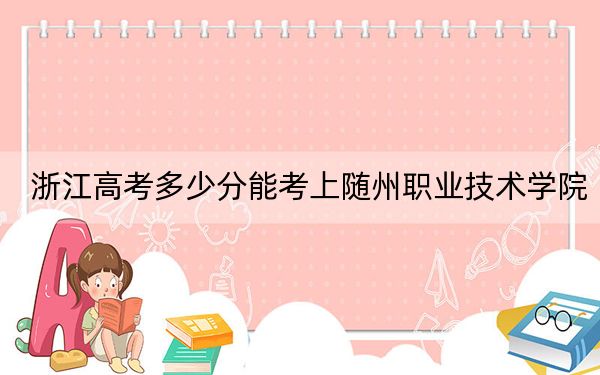 浙江高考多少分能考上隨州職業(yè)技術(shù)學(xué)院,？2024年綜合投檔線382分
