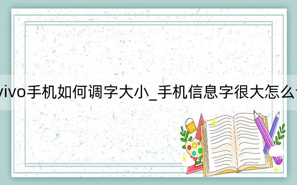 vivo手機(jī)如何調(diào)字大小_手機(jī)信息字很大怎么調(diào)小