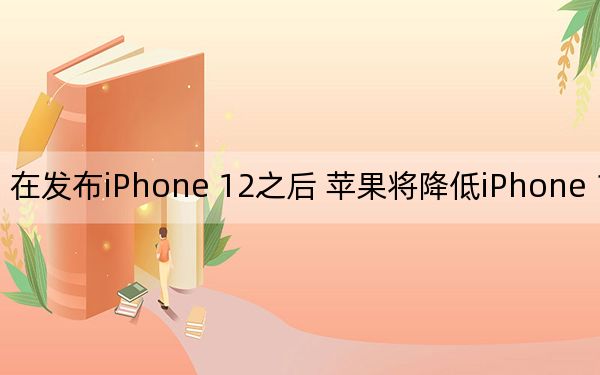 在發(fā)布iPhone 12之后 蘋果將降低iPhone 11的價(jià)格