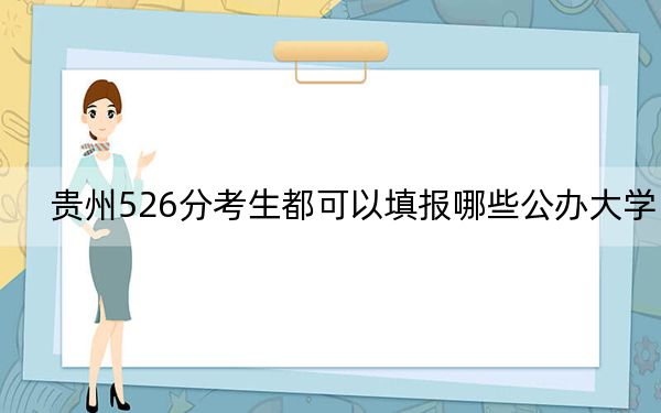 貴州526分考生都可以填報哪些公辦大學(xué)?(附帶近三年526分大學(xué)錄取名單)