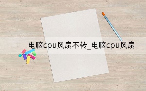 電腦cpu風(fēng)扇不轉(zhuǎn)_電腦cpu風(fēng)扇