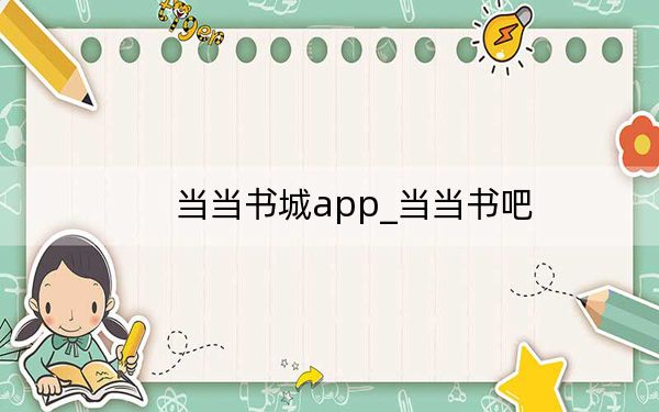 當(dāng)當(dāng)書城app_當(dāng)當(dāng)書吧