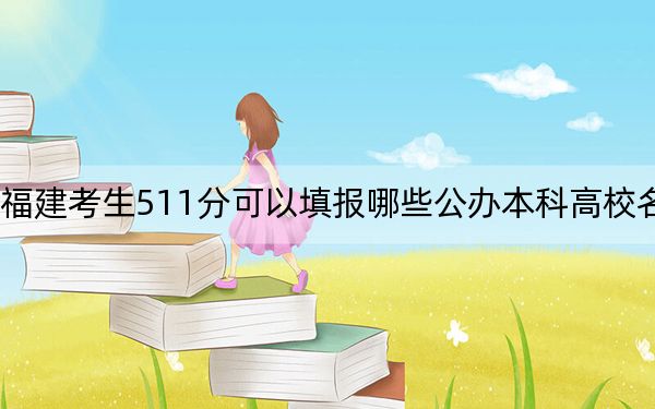 福建考生511分可以填報(bào)哪些公辦本科高校名單,? 2024年一共70所大學(xué)錄取