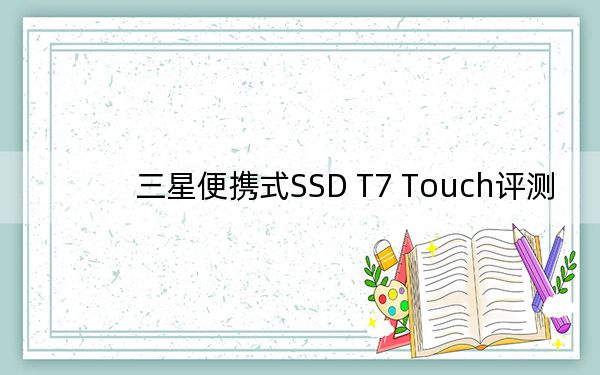 三星便攜式SSD T7 Touch評(píng)測(cè)