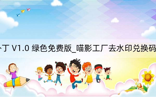 喵影工廠去水印兌換碼補(bǔ)丁 V1.0 綠色免費(fèi)版_喵影工廠去水印兌換碼補(bǔ)丁 V1.0 綠色免費(fèi)版免費(fèi)下載