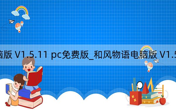 和風(fēng)物語(yǔ)電腦版 V1.5.11 pc免費(fèi)版_和風(fēng)物語(yǔ)電腦版 V1.5.11 pc免費(fèi)版免費(fèi)下載