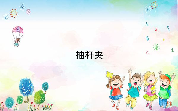 抽桿夾