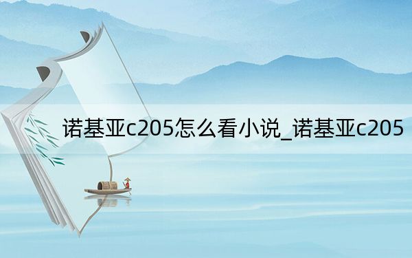 諾基亞c205怎么看小說(shuō)_諾基亞c205