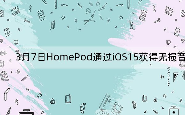 3月7日HomePod通過iOS15獲得無損音頻支持