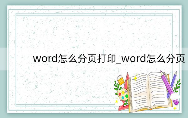 word怎么分頁打印_word怎么分頁