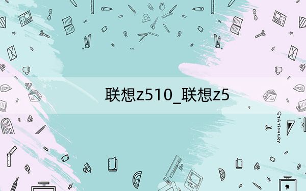 聯(lián)想z510_聯(lián)想z5