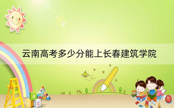 云南高考多少分能上長春建筑學院?附2022-2024年最低錄取分數(shù)線