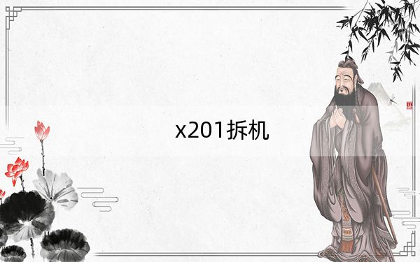 x201拆機(jī)