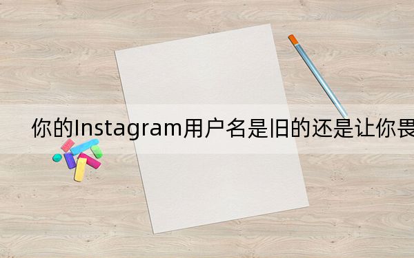 你的Instagram用戶名是舊的還是讓你畏縮