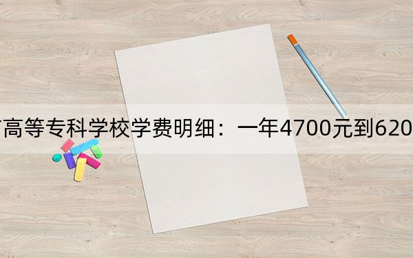 2024年鎮(zhèn)江市高等專科學(xué)校學(xué)費(fèi)明細(xì):一年4700元到6200元(各專業(yè)收費(fèi)標(biāo)準(zhǔn))