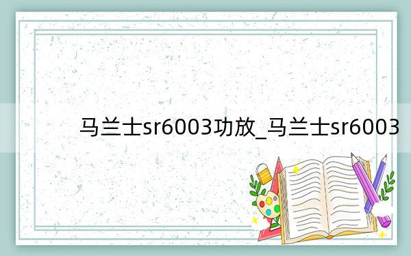 馬蘭士sr6003功放_(tái)馬蘭士sr6003