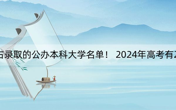 北京高考494分左右錄取的公辦本科大學(xué)名單,! 2024年高考有23所最低分在494左右的大學(xué)