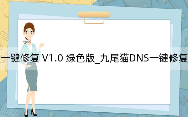 九尾貓DNS一鍵修復(fù) V1.0 綠色版_九尾貓DNS一鍵修復(fù) V1.0 綠色版免費(fèi)下載