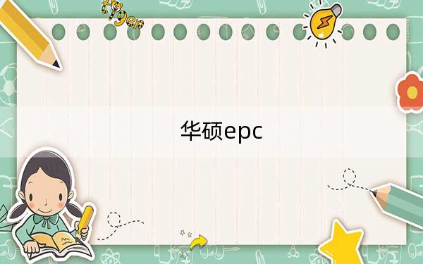華碩epc