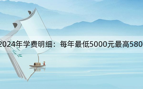 河北工業(yè)大學(xué)2024年學(xué)費(fèi)明細(xì):每年最低5000元最高5800元(供貴州考生參考)