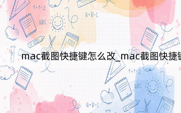 mac截圖快捷鍵怎么改_mac截圖快捷鍵