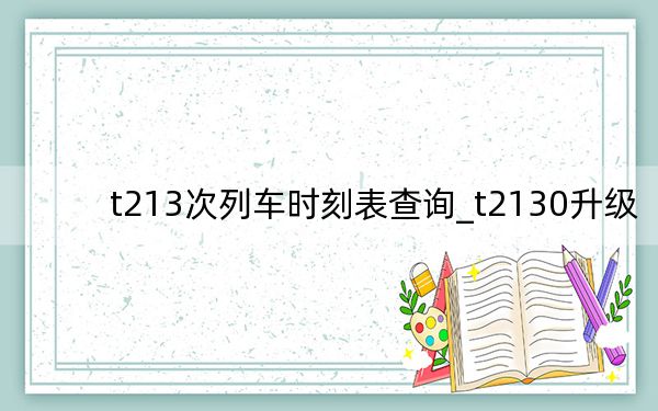 t213次列車時刻表查詢_t2130升級