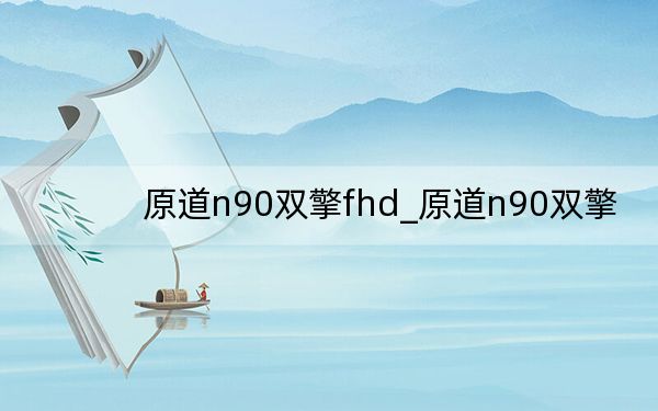 原道n90雙擎fhd_原道n90雙擎