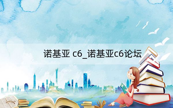 諾基亞 c6_諾基亞c6論壇