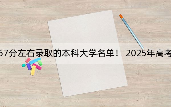 山東高考567分左右錄取的本科大學(xué)名單! 2025年高考可以填報(bào)8所大學(xué)