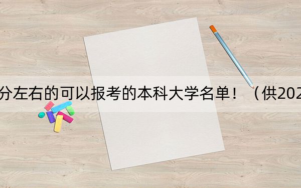 山西高考562分左右的可以報(bào)考的本科大學(xué)名單?。ü?025屆高三考生參考）