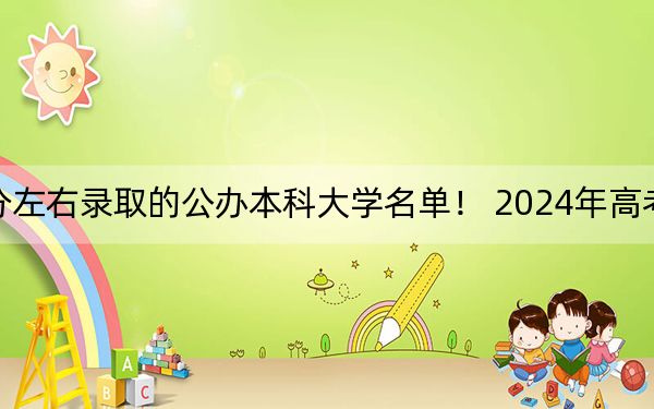 陜西高考465分左右錄取的公辦本科大學(xué)名單！ 2024年高考有66所465錄取的大學(xué)