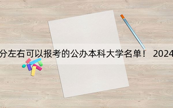 安徽高考573分左右可以報(bào)考的公辦本科大學(xué)名單,! 2024年一共錄取59所大學(xué)