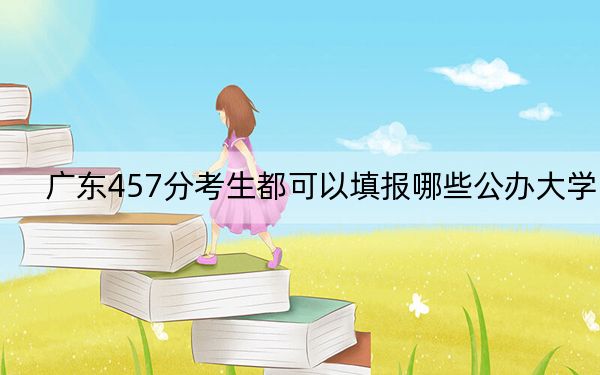 廣東457分考生都可以填報(bào)哪些公辦大學(xué)？（附帶2022-2024年457錄取名單）