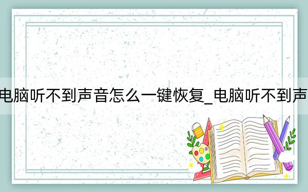 電腦聽不到聲音怎么一鍵恢復_電腦聽不到聲音