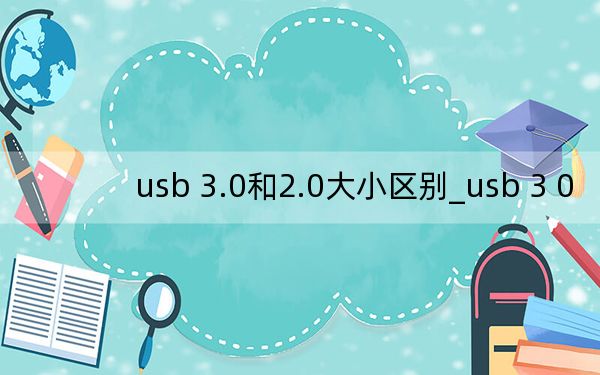 usb 3.0和2.0大小區(qū)別_usb 3 0