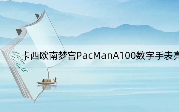 卡西歐南夢宮PacManA100數(shù)字手表亮相