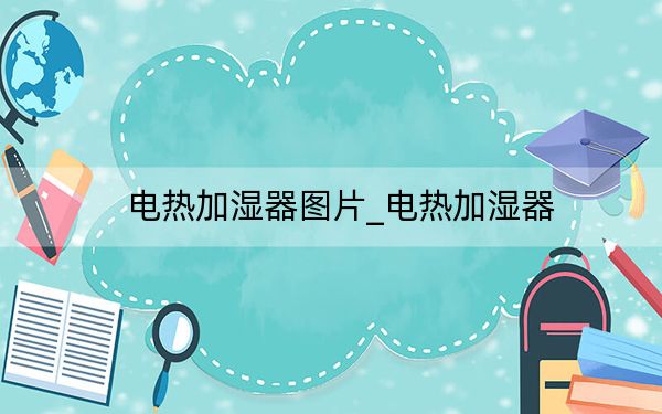 電熱加濕器圖片_電熱加濕器