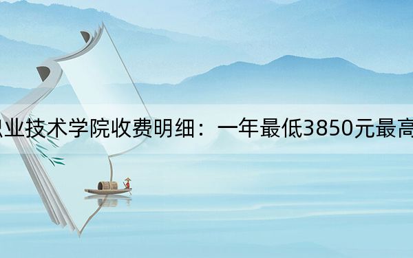 2024年湖南郵電職業(yè)技術(shù)學(xué)院收費(fèi)明細(xì):一年最低3850元最高5060元(供河北考生參考)