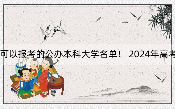 遼寧高考457分左右的可以報(bào)考的公辦本科大學(xué)名單,！ 2024年高考有60所最低分在457左右的大學(xué)