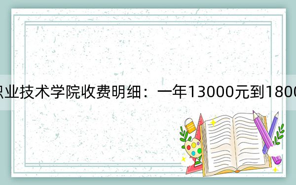2024年硅湖職業(yè)技術學院收費明細:一年13000元到18000元(供四川考生參考)