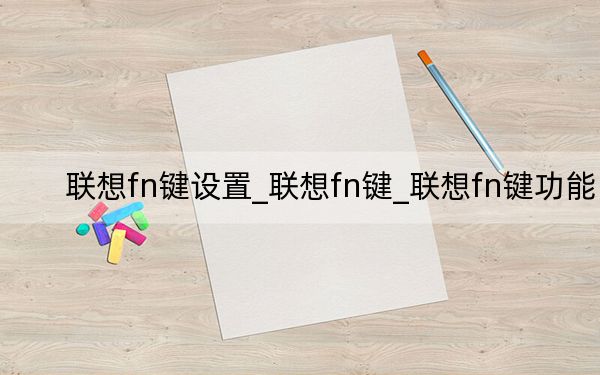 聯(lián)想fn鍵設(shè)置_聯(lián)想fn鍵_聯(lián)想fn鍵功能