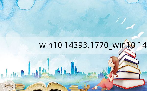 win10 14393.1770_win10 14393