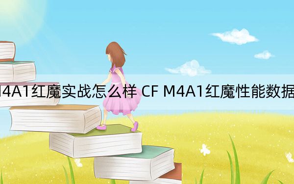 CF_M4A1紅魔實戰(zhàn)怎么樣 CF M4A1紅魔性能數(shù)據(jù)測試 CF槍械評測